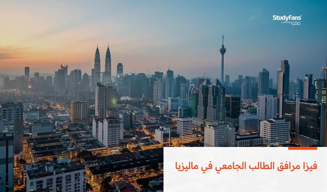 فيزا مرافق الطالب الجامعي في ماليزيا