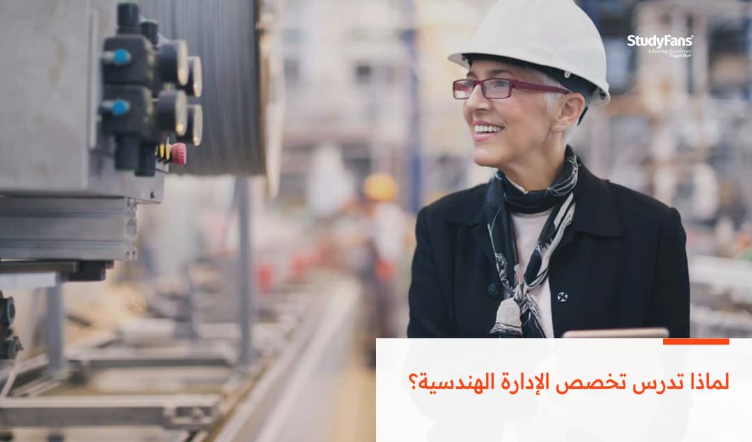 لماذا تدرس تخصص الإدارة الهندسية؟