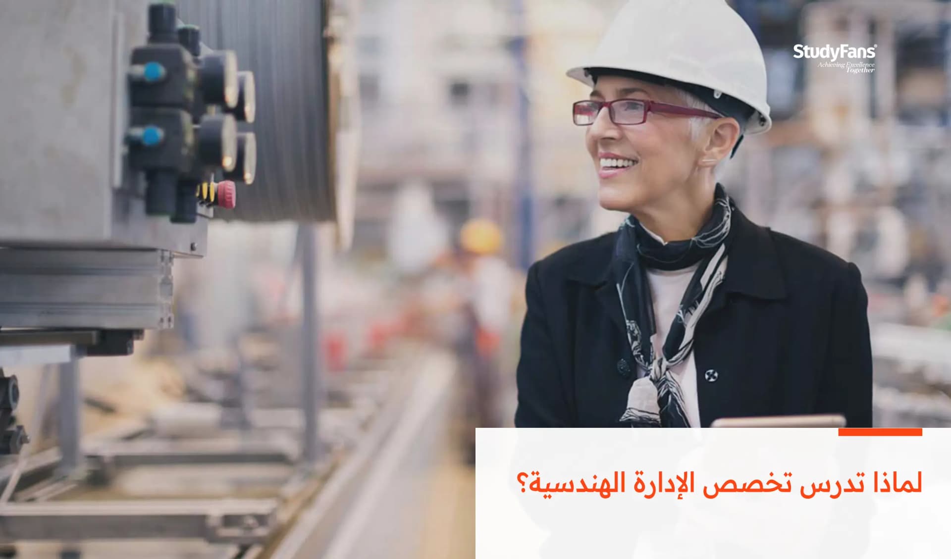 لماذا تدرس تخصص الإدارة الهندسية؟