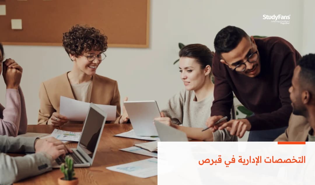 التخصصات الإدارية في قبرص