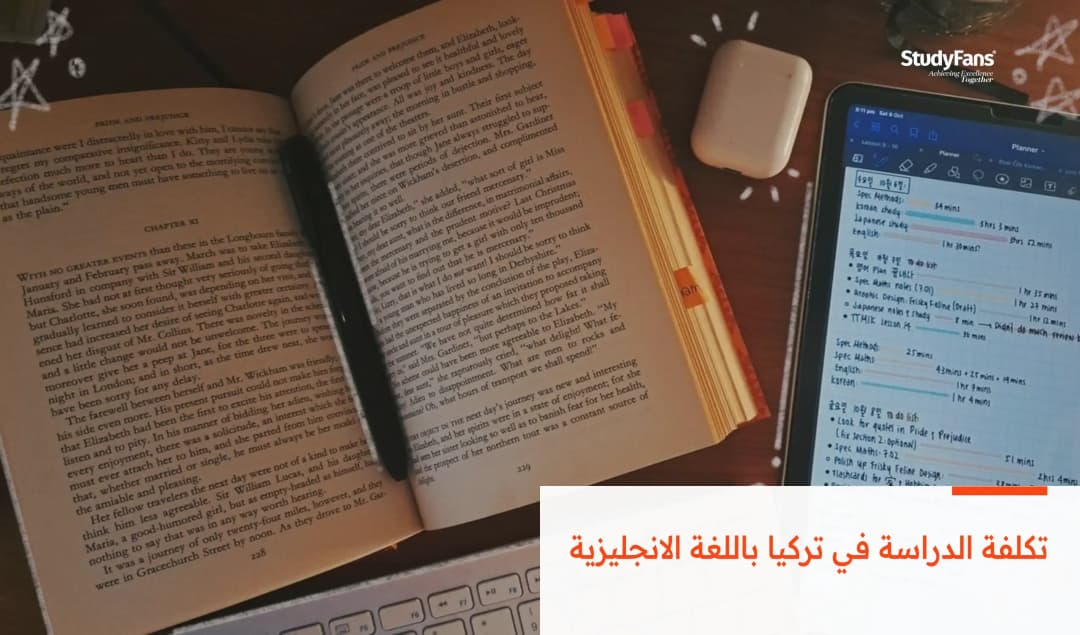 تكلفة الدراسة في تركيا باللغة الانجليزية