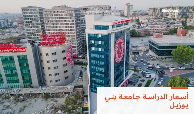 أسعار الدراسة في جامعة يني يوزيل