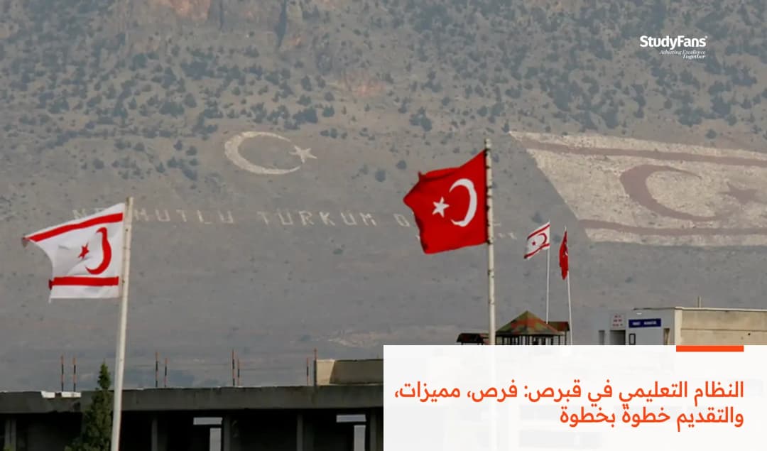 النظام التعليمي في قبرص: فرص، مميزات، والتقديم خطوة بخطوة