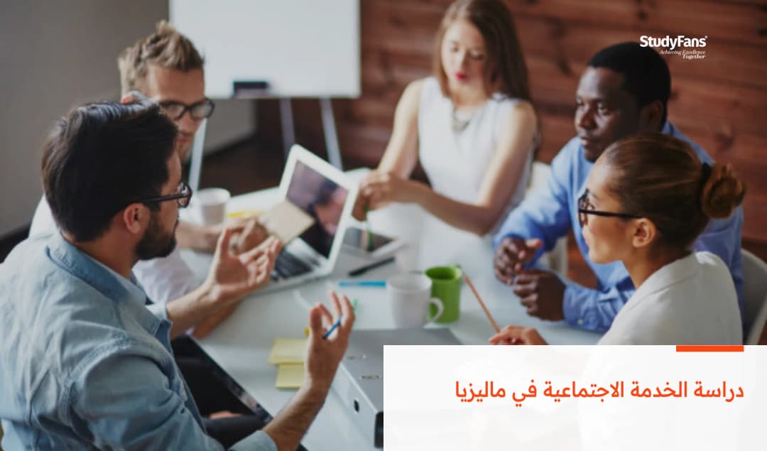 دراسة الخدمة الاجتماعية في ماليزيا
