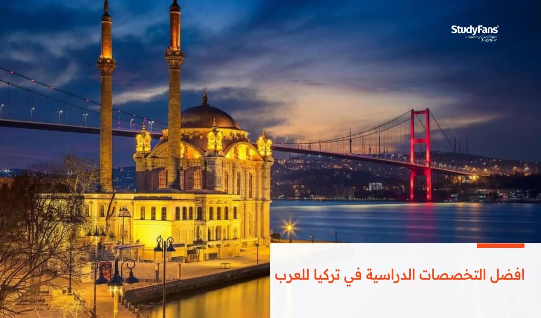 افضل التخصصات الدراسية في تركيا للعرب