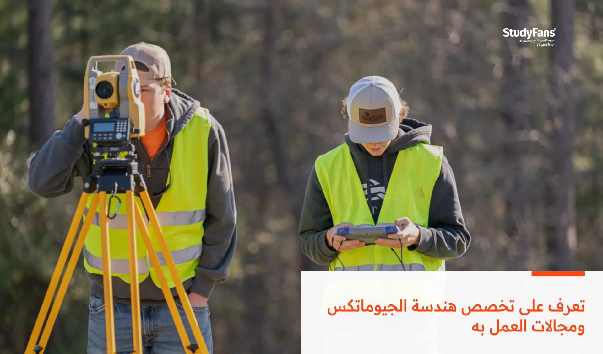 تعرف على تخصص هندسة الجيوماتكس ومجالات العمل به