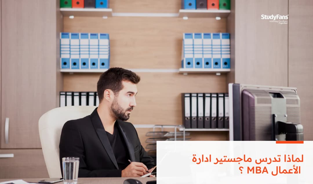 لماذا تدرس ماجستير ادارة الأعمال MBA ؟