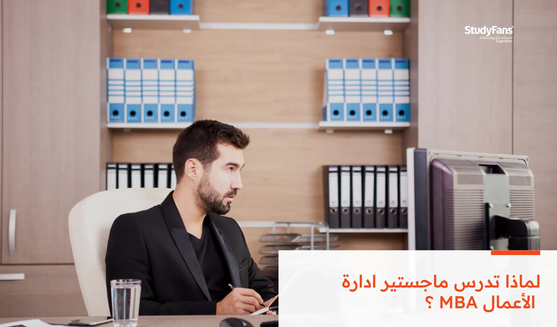 لماذا تدرس ماجستير ادارة الأعمال MBA ؟