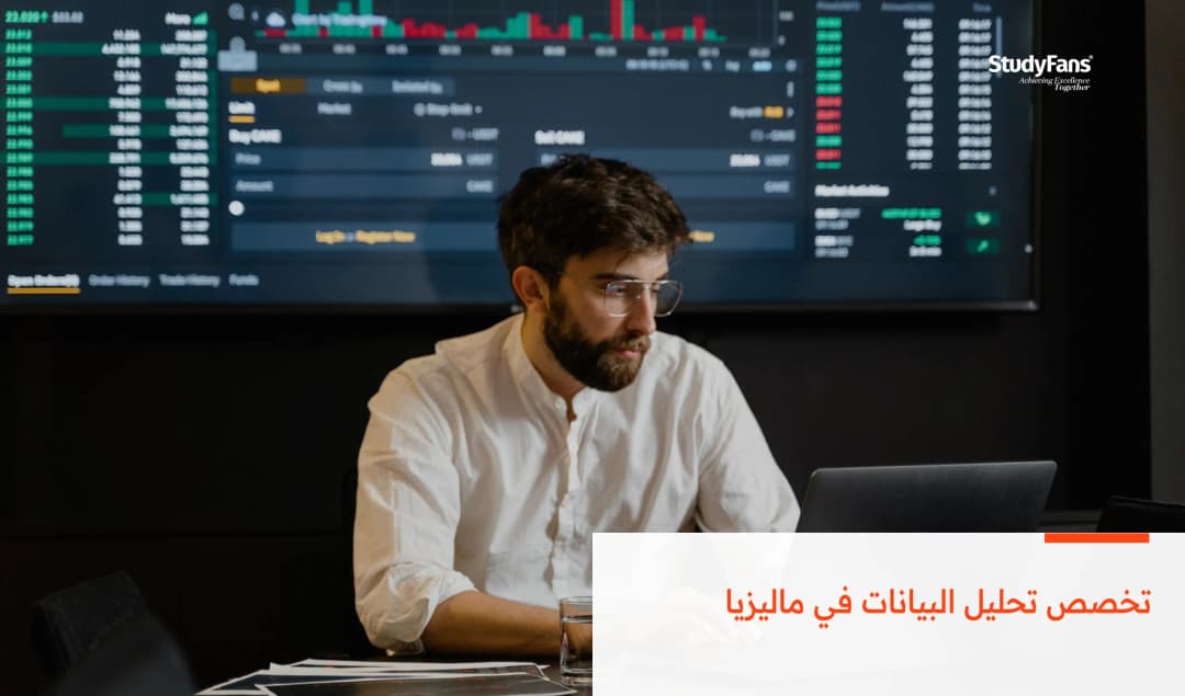 تخصص تحليل البيانات في ماليزيا