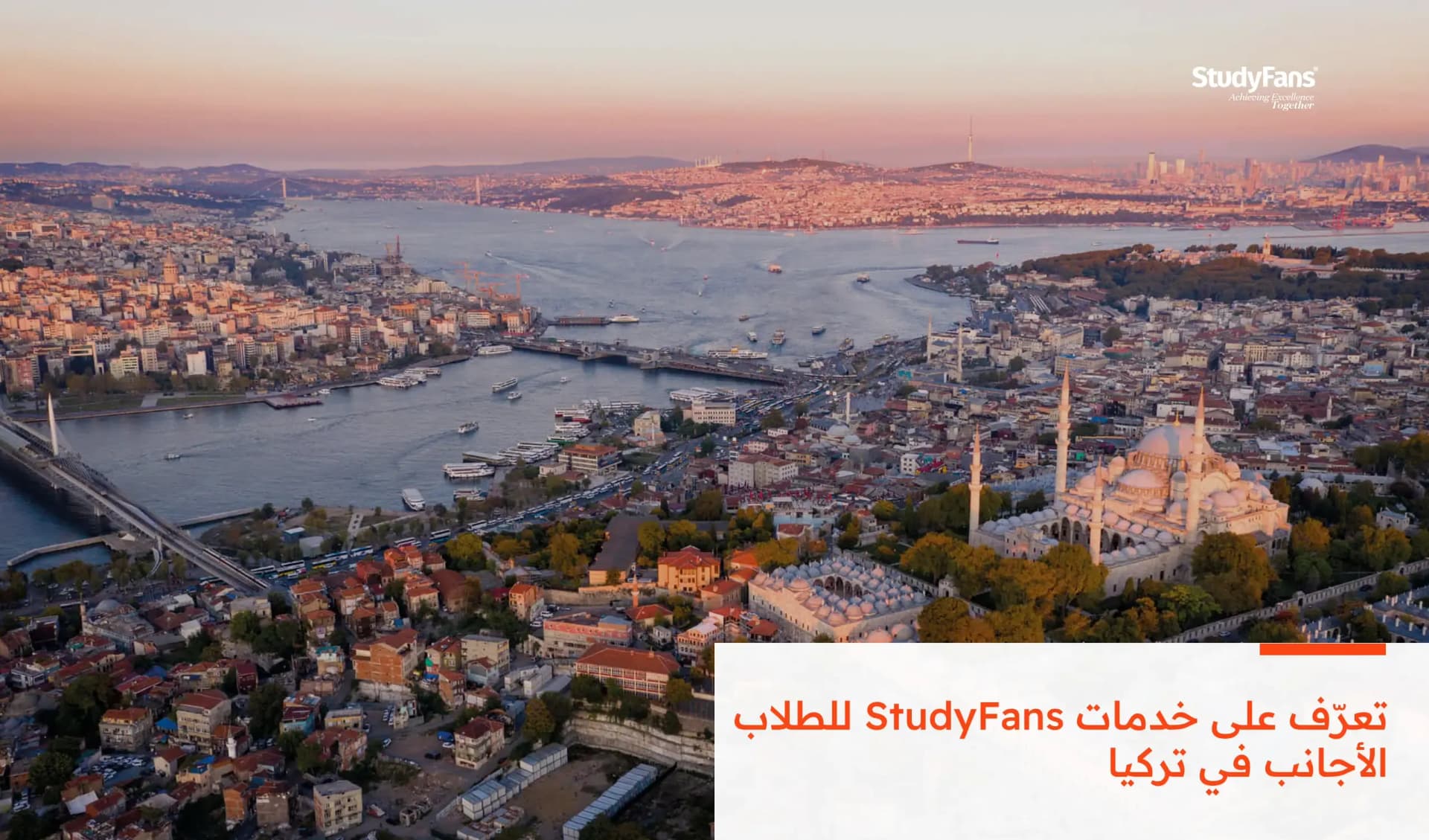 تعرّف على خدمات StudyFans للطلاب الأجانب في تركيا