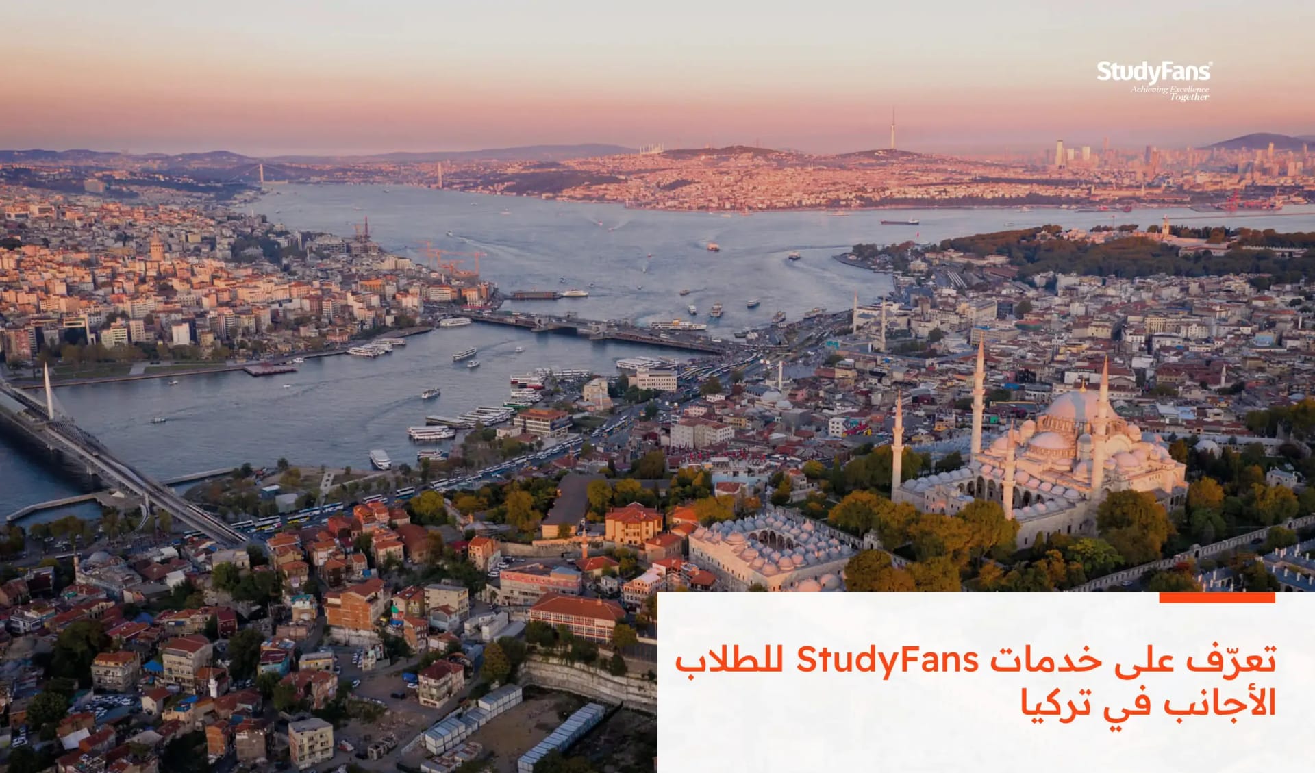 تعرّف على خدمات StudyFans للطلاب الأجانب في تركيا