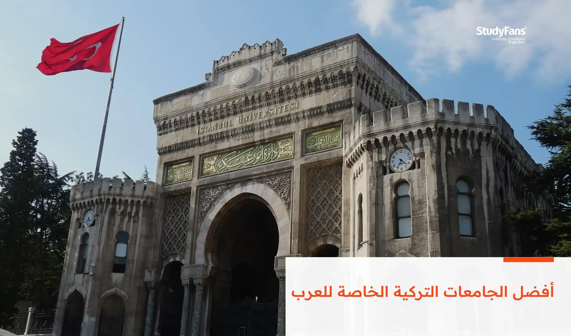 أفضل الجامعات التركية الخاصة للعرب