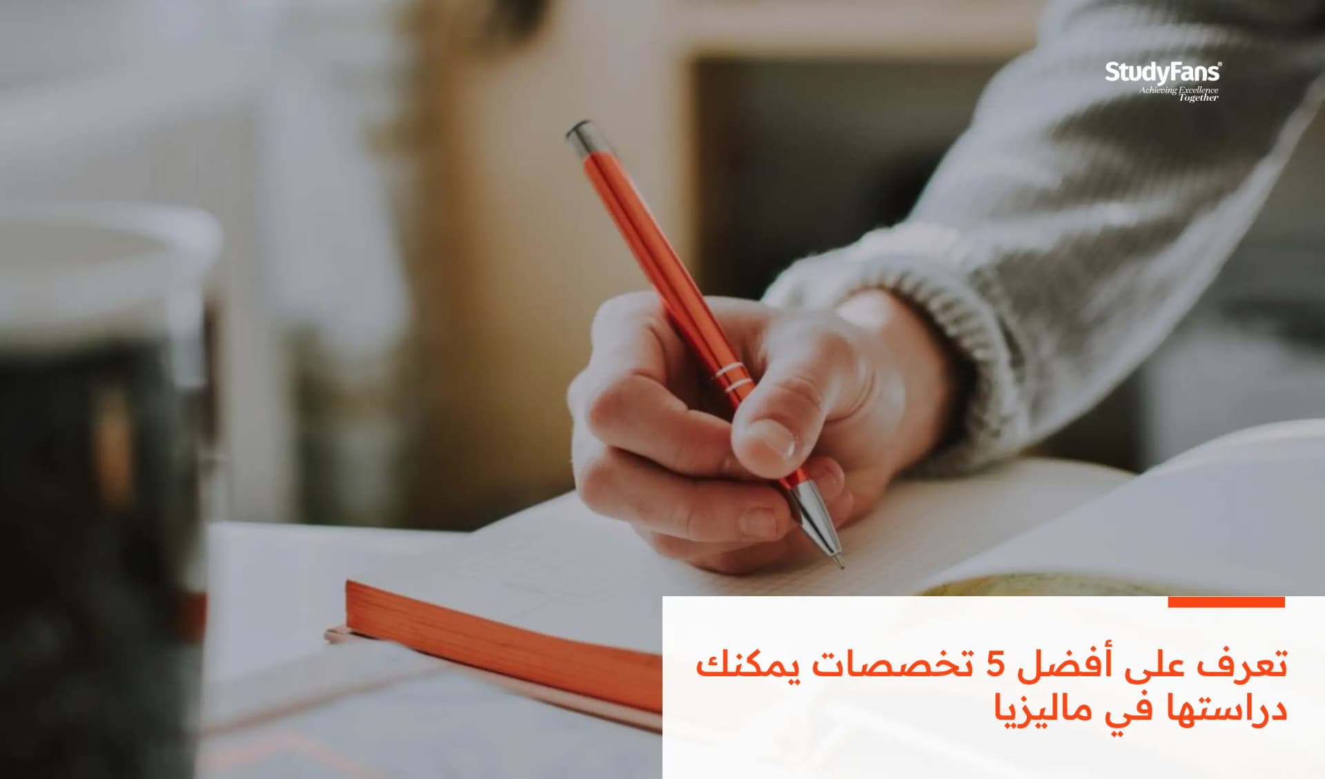 تعرف على أفضل 5 تخصصات يمكنك دراستها في ماليزيا