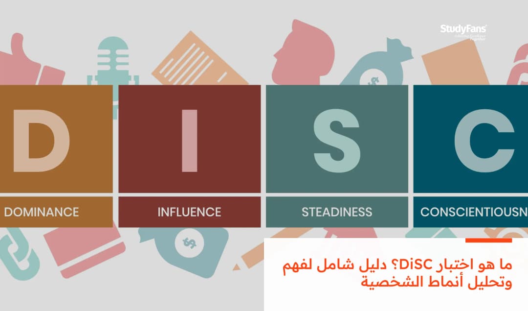 ما هو اختبار DiSC؟ دليل شامل لفهم وتحليل أنماط الشخصية