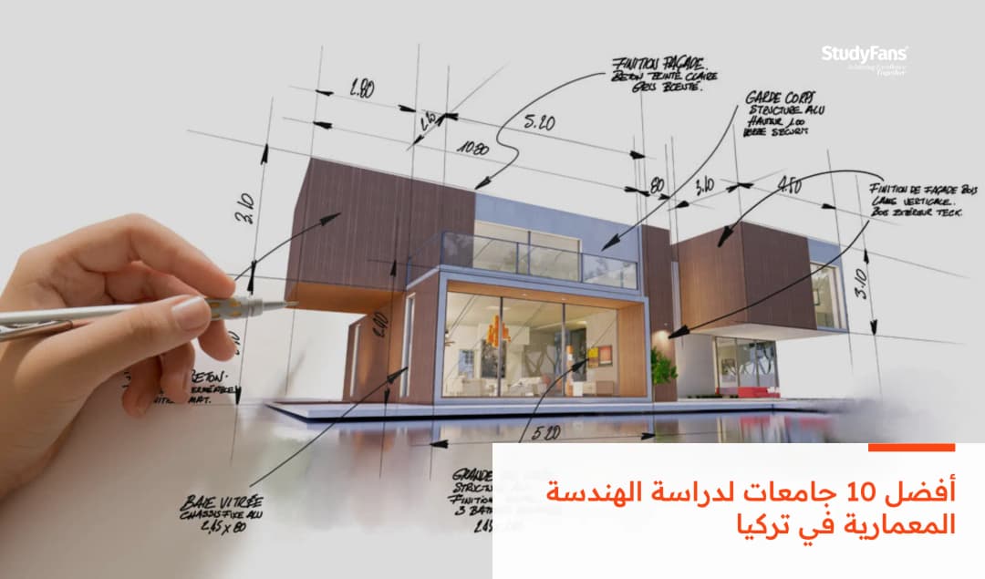 أفضل 10 جامعات لدراسة الهندسة المعمارية في تركيا