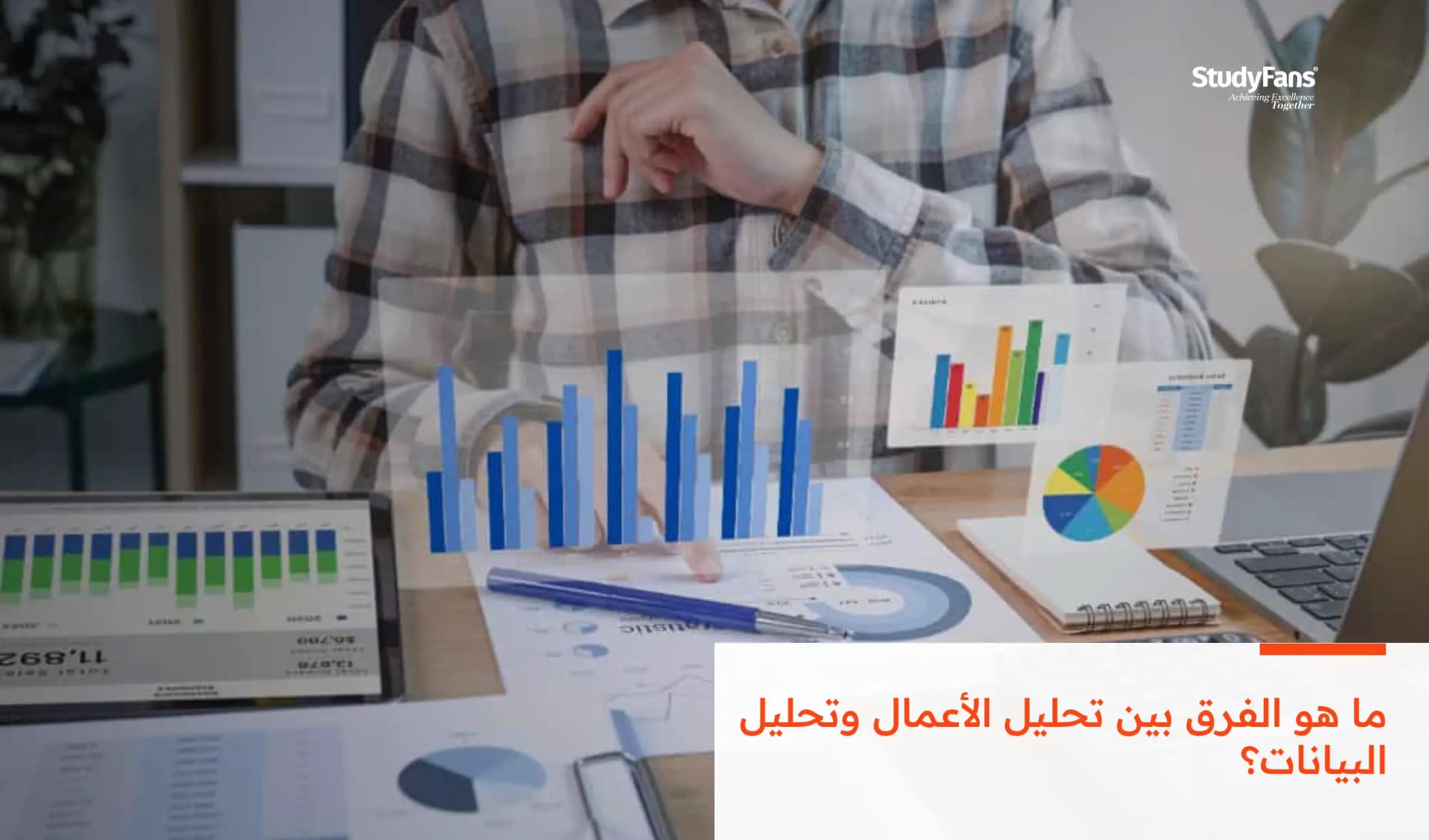 ما هو الفرق بين تحليل الأعمال وتحليل البيانات؟