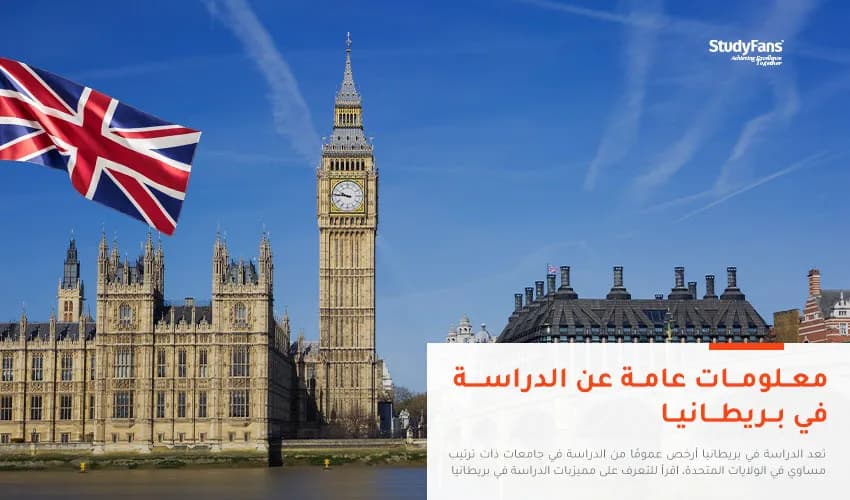 معلومات عامة عن الدراسة في بريطانيا