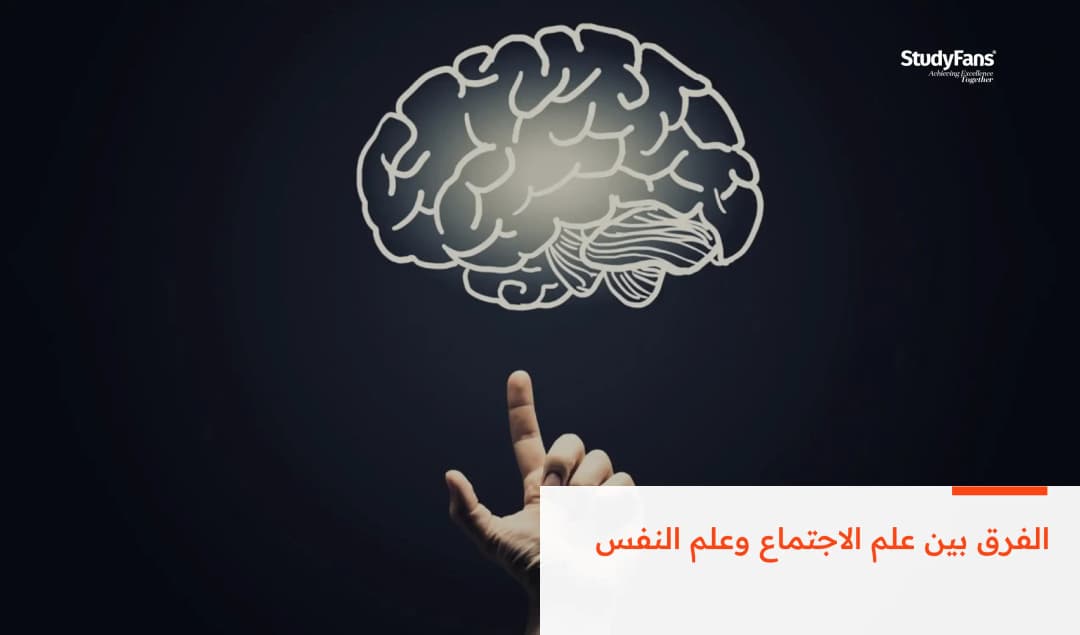 الفرق بين علم الاجتماع وعلم النفس