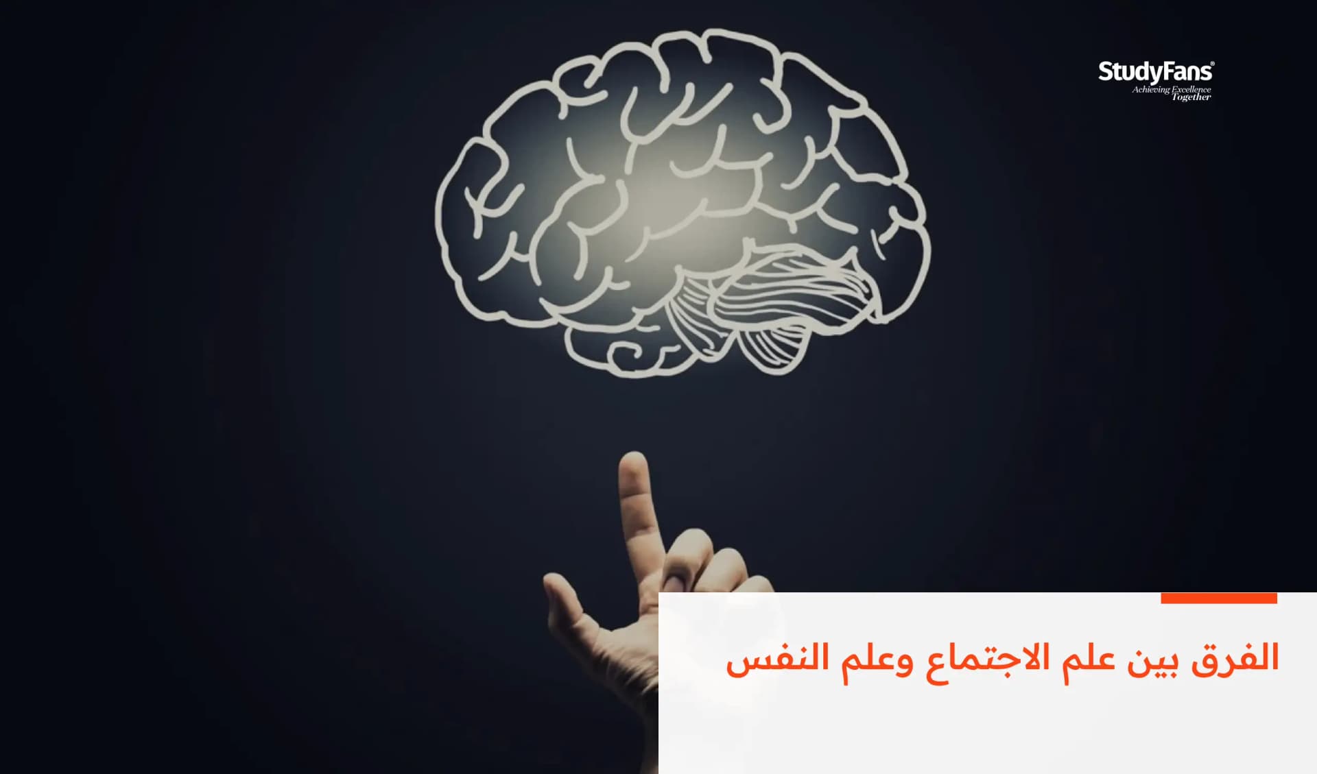 الفرق بين علم الاجتماع وعلم النفس