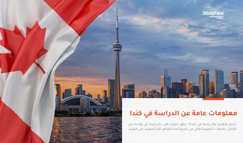 معلومات عامة عن الدراسة في كندا