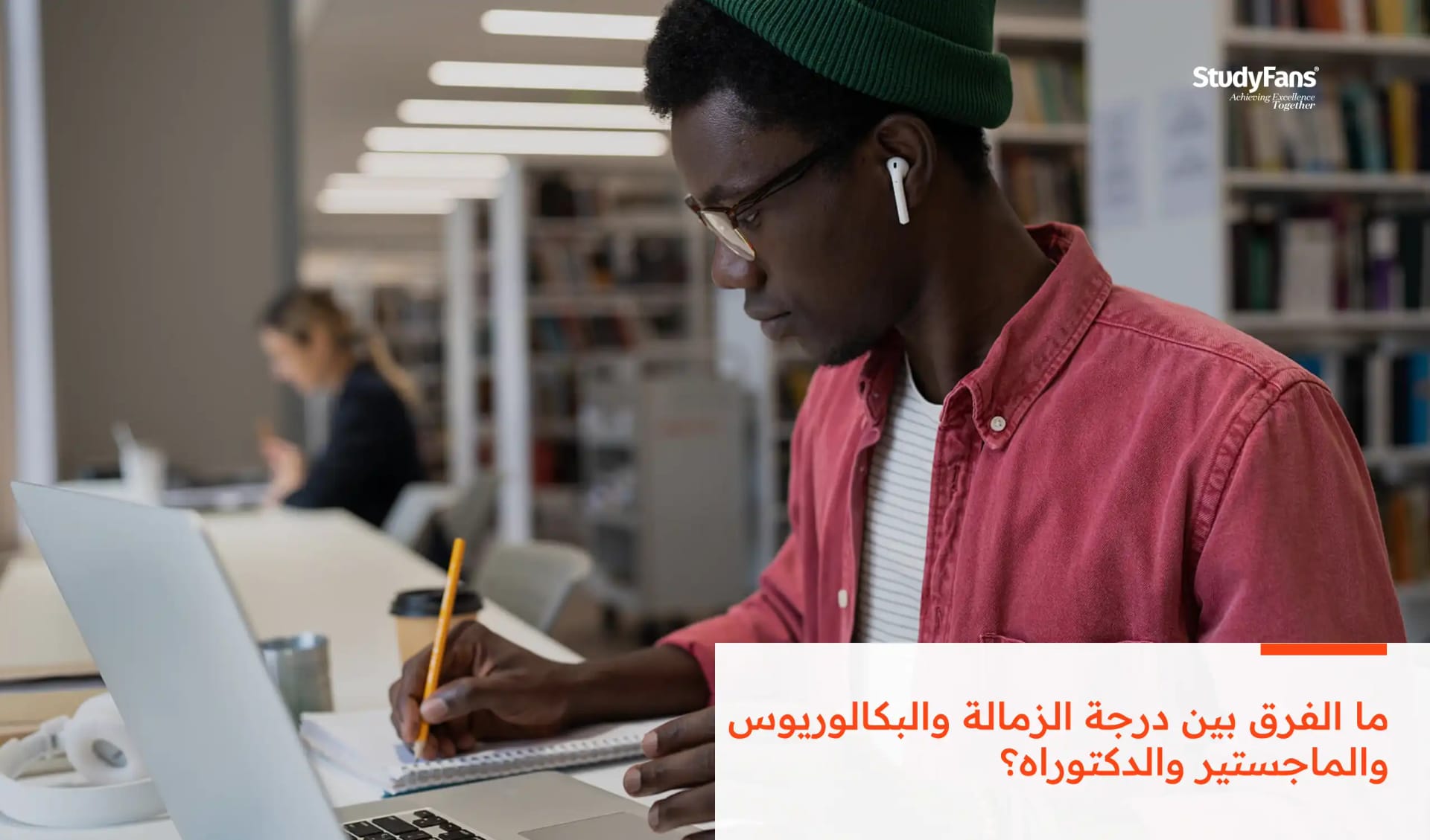 ما الفرق بين درجة الزمالة والبكالوريوس والماجستير والدكتوراه؟