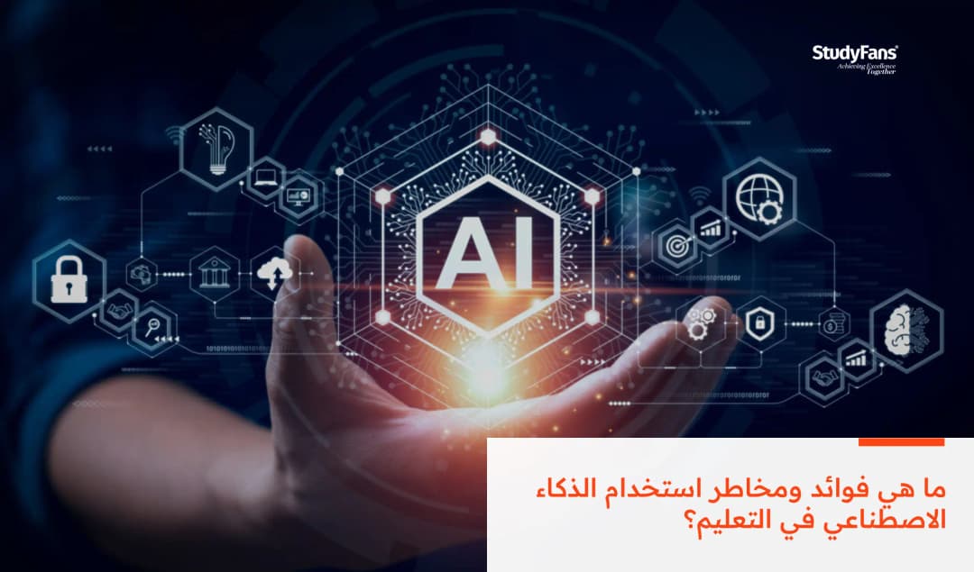 ما هي فوائد ومخاطر استخدام الذكاء الاصطناعي في التعليم؟