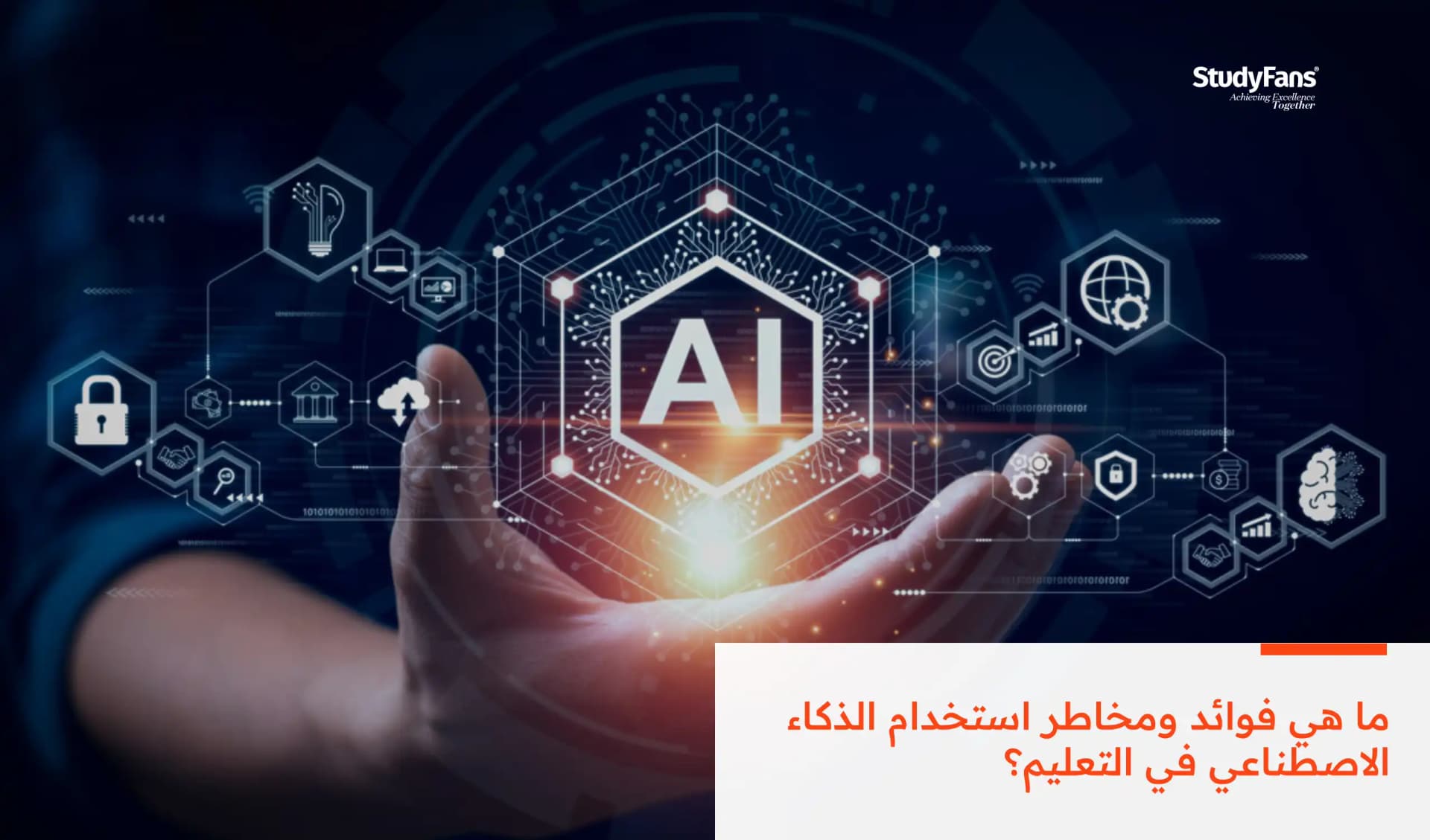 ما هي فوائد ومخاطر استخدام الذكاء الاصطناعي في التعليم؟