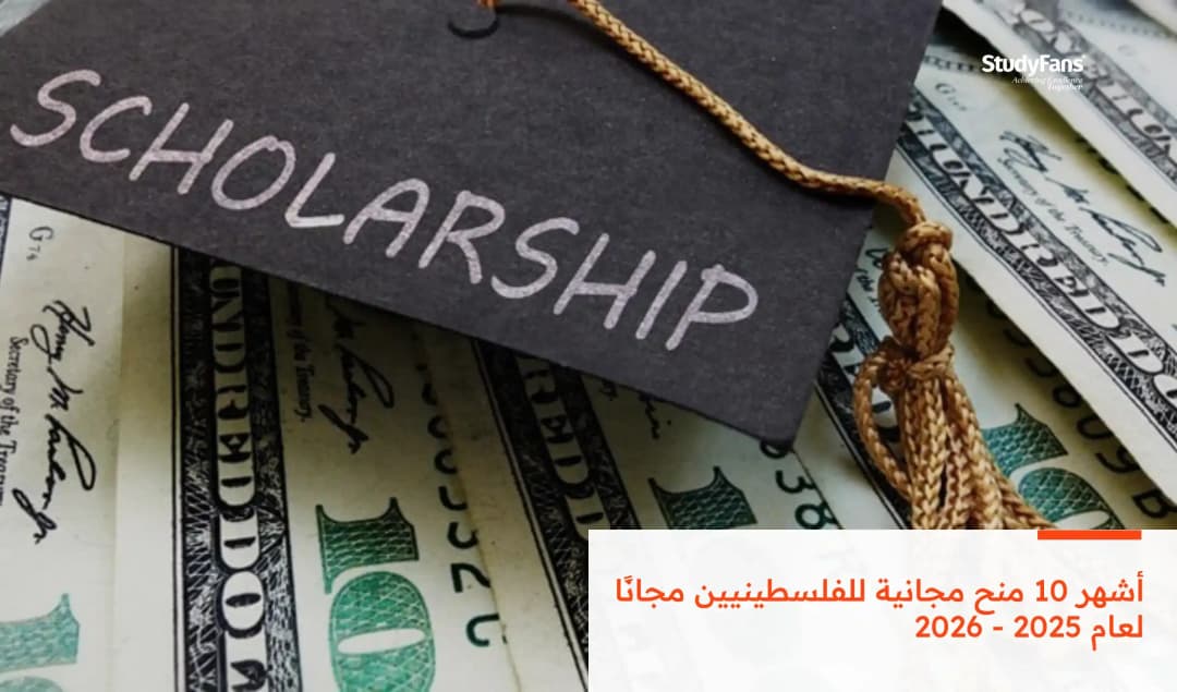 أشهر 10 منح مجانية للفلسطينيين مجانًا لعام 2026 - 2027