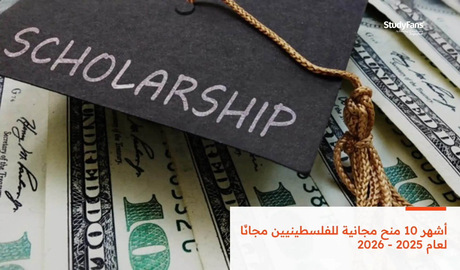 أشهر 10 منح مجانية للفلسطينيين مجانًا لعام 2026 - 2027