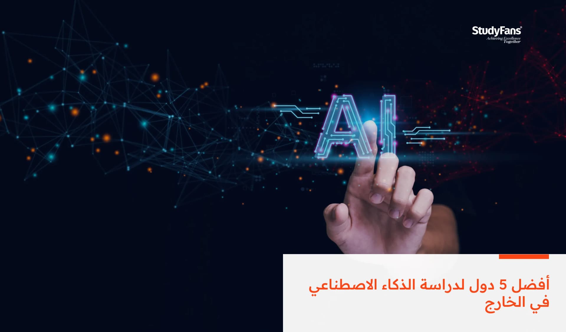 أفضل 5 دول لدراسة الذكاء الاصطناعي في الخارج