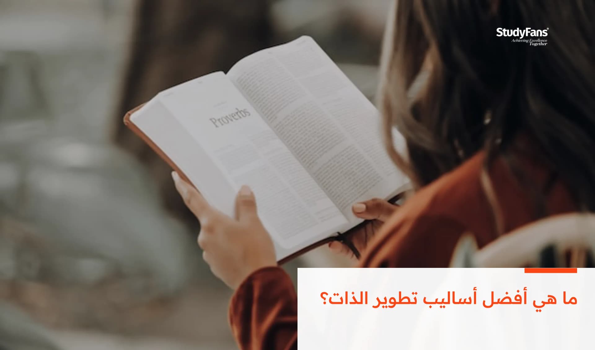 ما هي أفضل أساليب تطوير الذات؟
