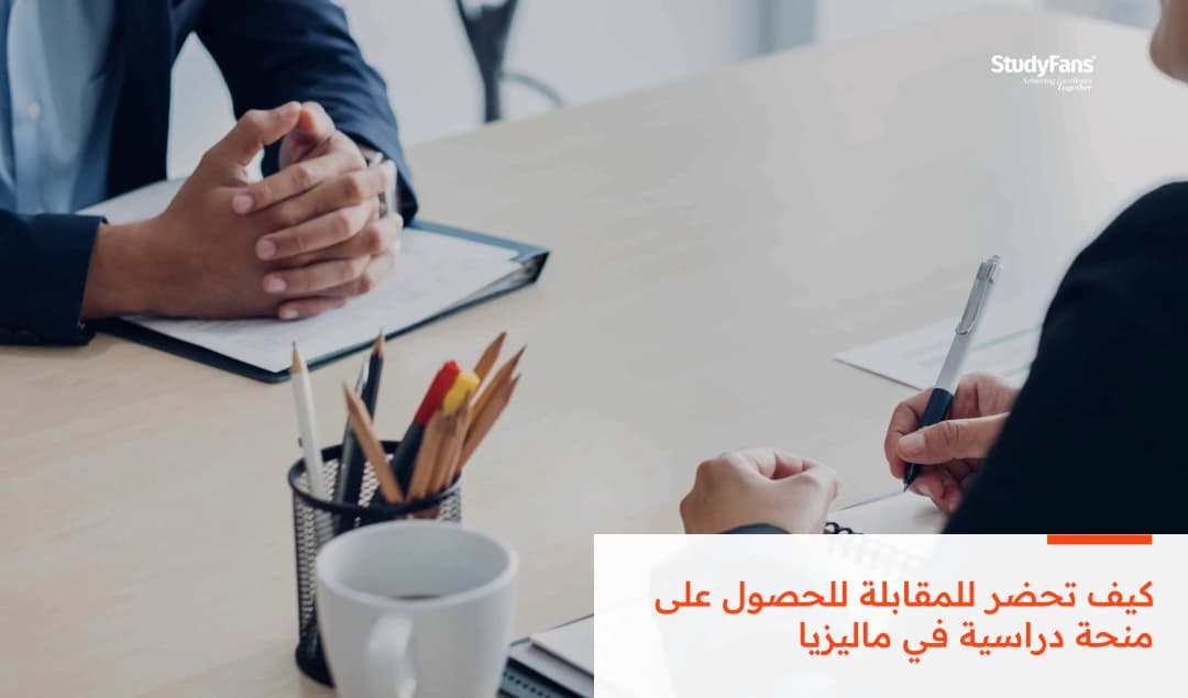 كيف تحضر للمقابلة للحصول على منحة دراسية في ماليزيا