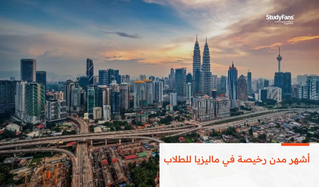 أشهر مدن رخيصة في ماليزيا للطلاب