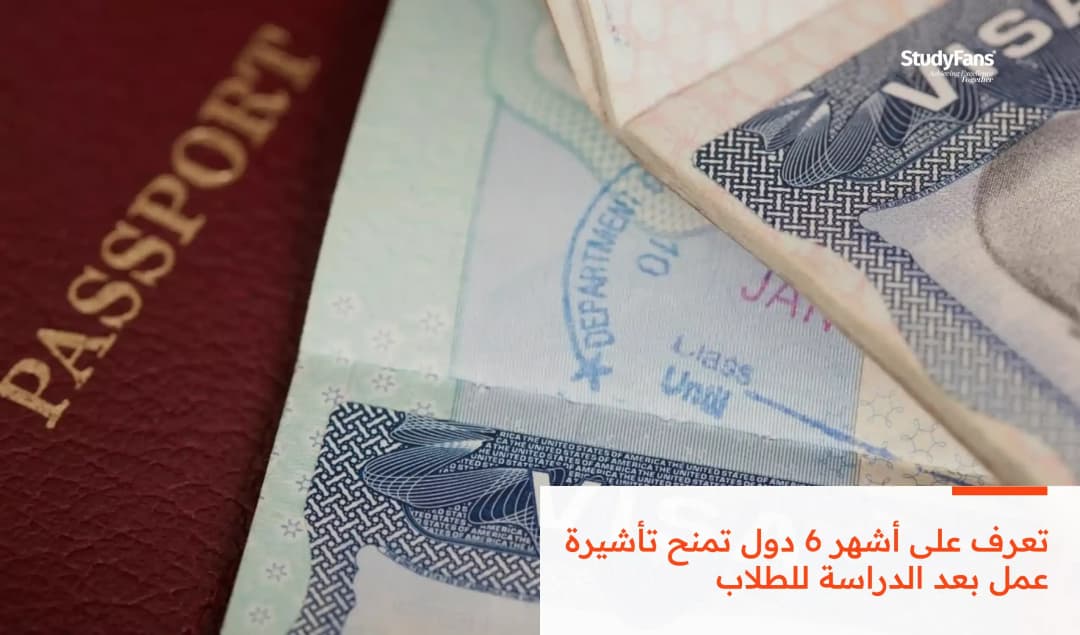 تعرف على أشهر 6 دول تمنح تأشيرة عمل بعد الدراسة للطلاب