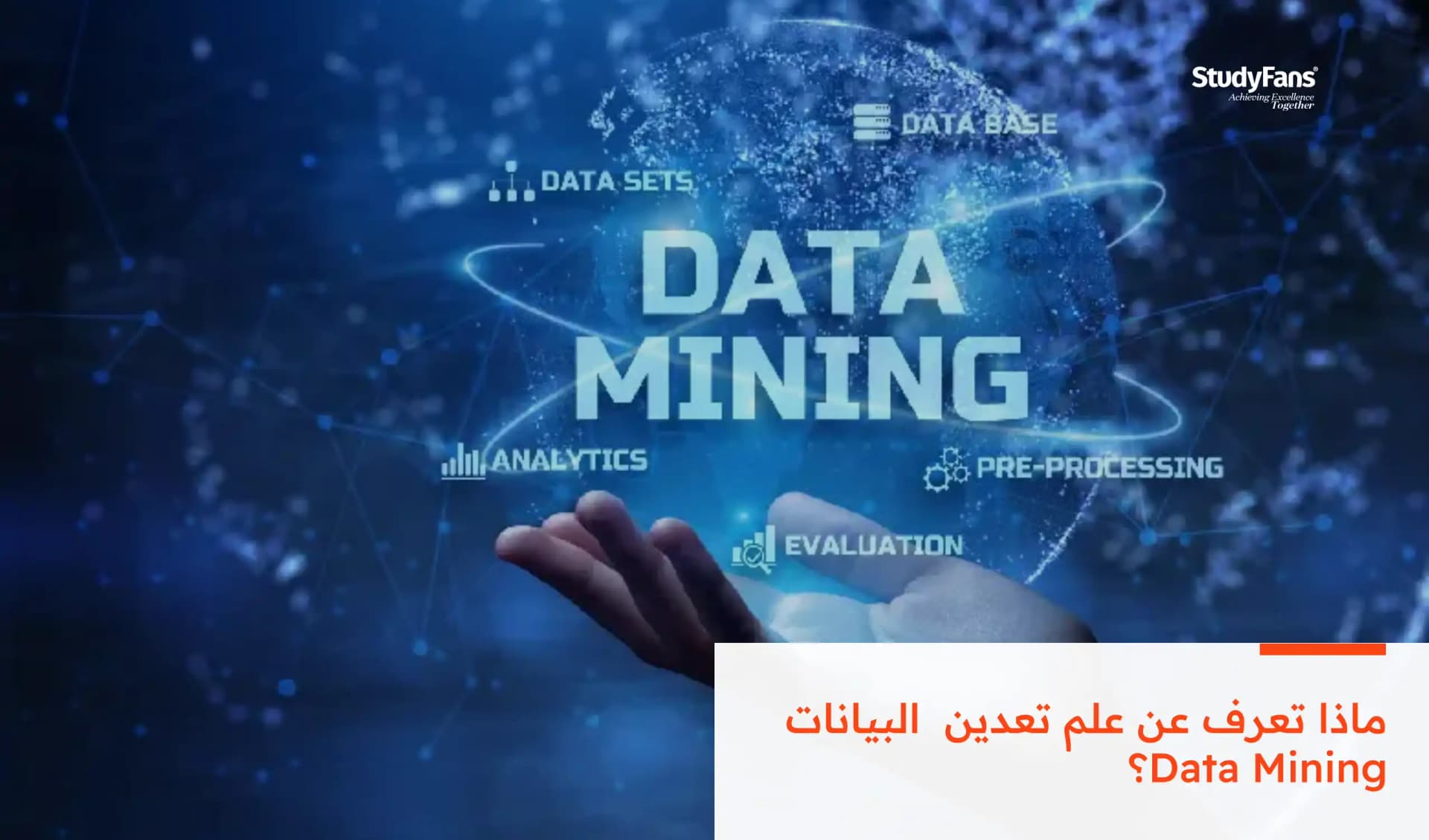 ماذا تعرف عن علم تعدين البيانات Data Mining؟