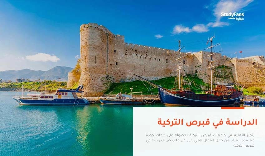 الدراسة في قبرص التركية