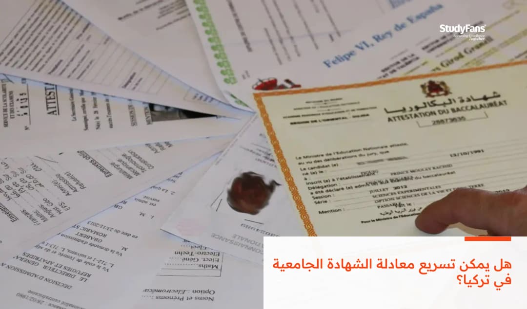 هل يمكن تسريع معادلة الشهادة الجامعية في تركيا؟