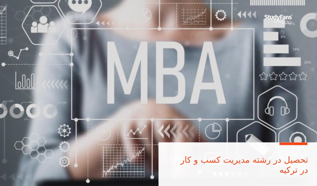 تحصیل در رشته مدیریت کسب و کار در ترکیه