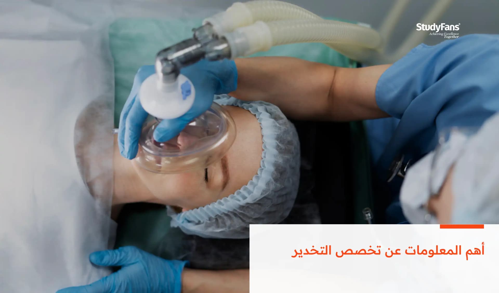 أهم المعلومات عن تخصص التخدير