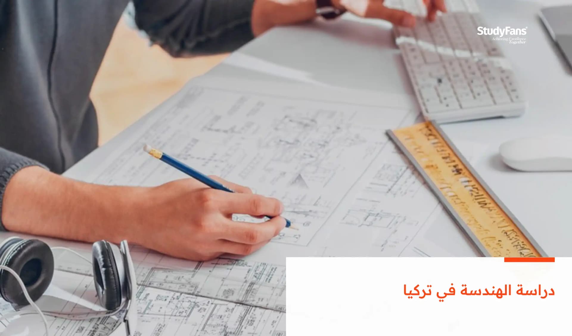 دراسة الهندسة في تركيا