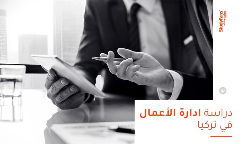 دراسة ادارة الأعمال في تركيا