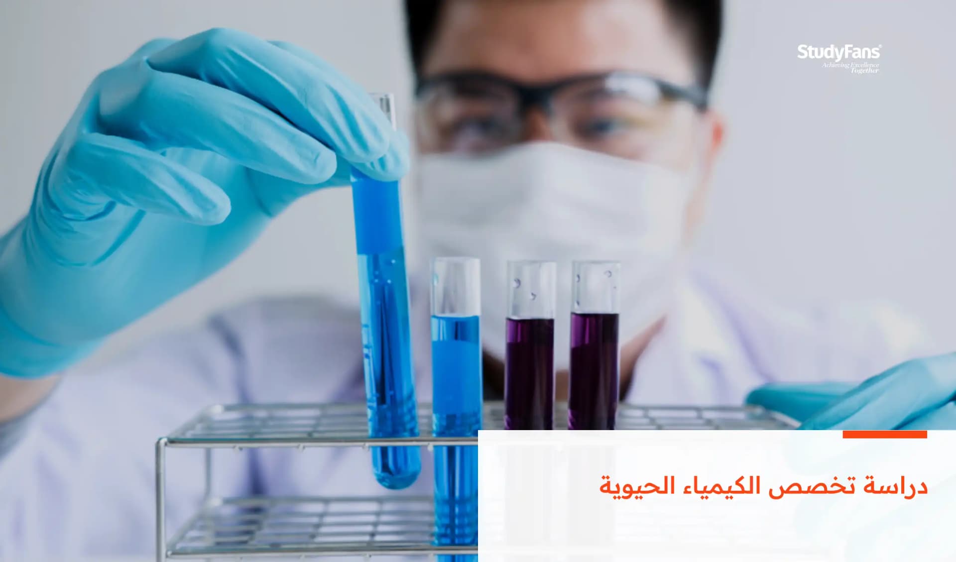 دراسة تخصص الكيمياء الحيوية