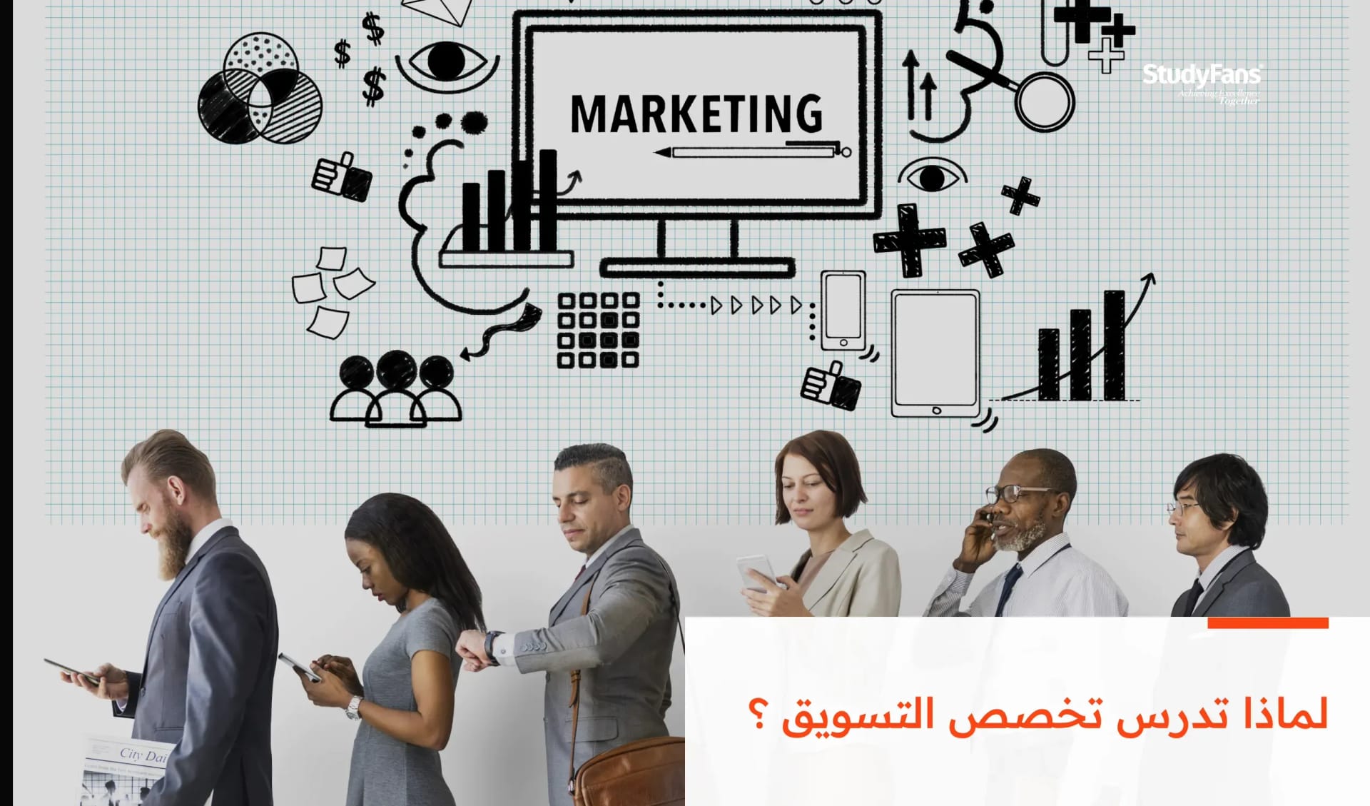لماذا تدرس تخصص التسويق ؟
