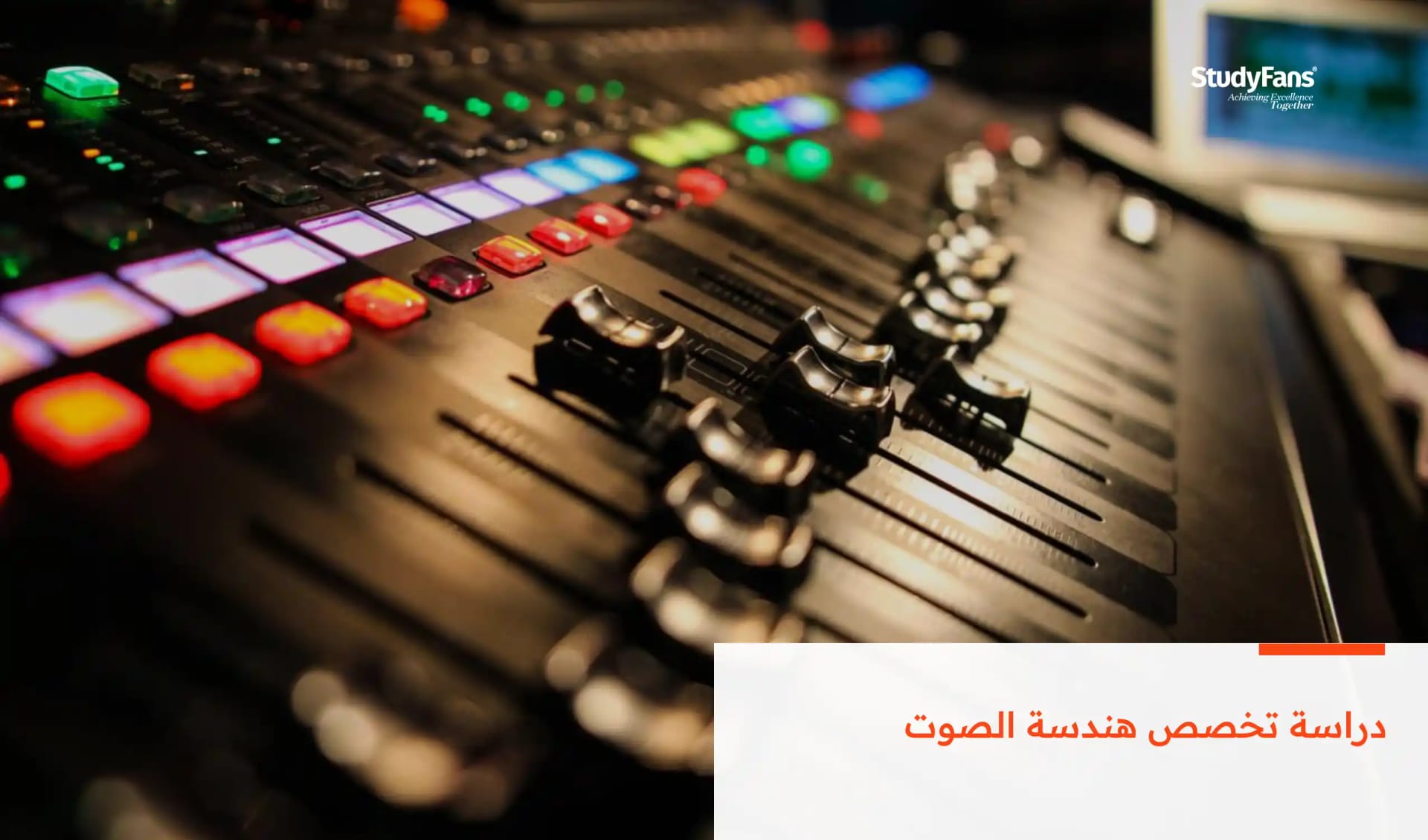 دراسة تخصص هندسة الصوت