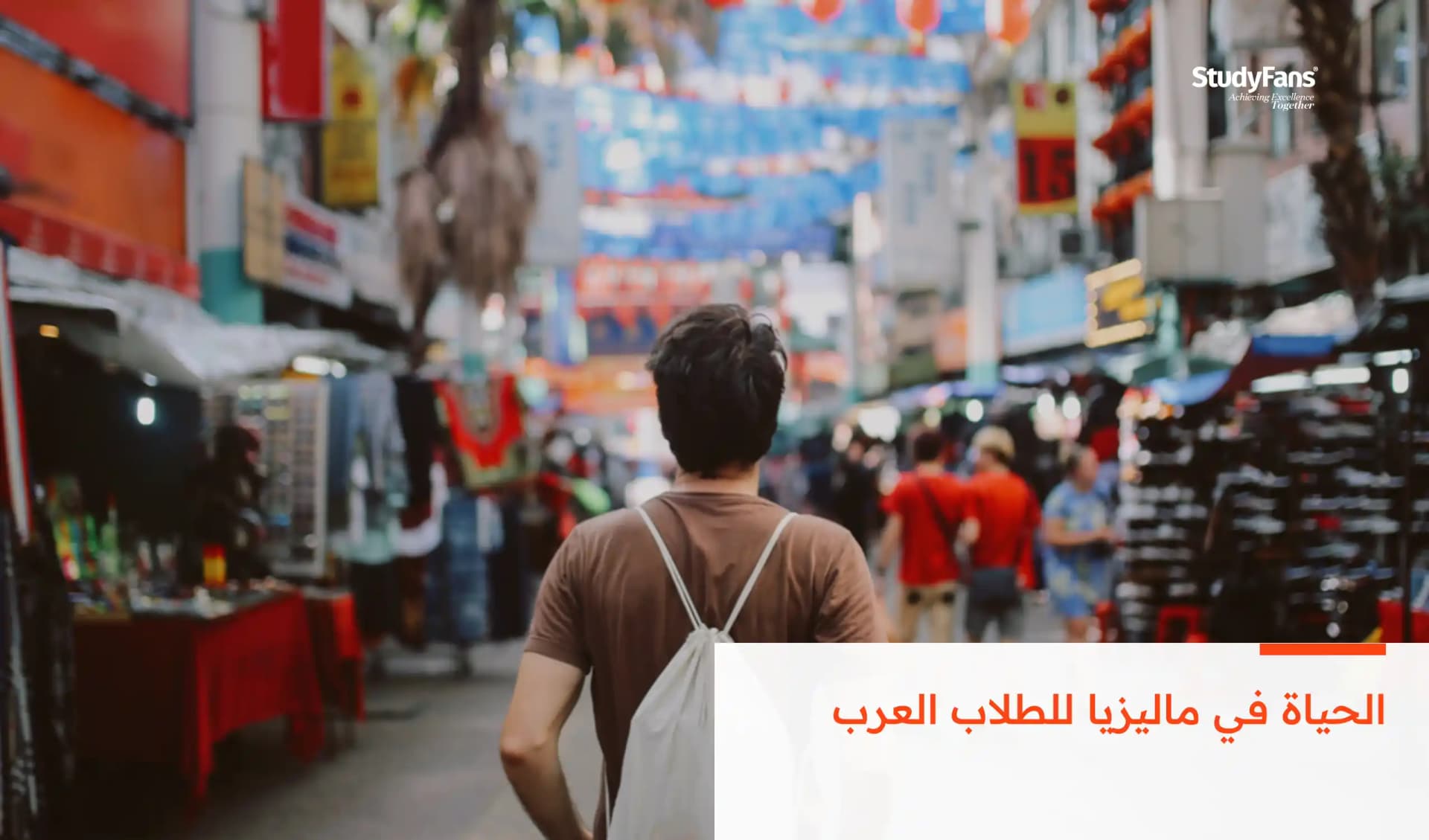 الحياة في ماليزيا للطلاب العرب