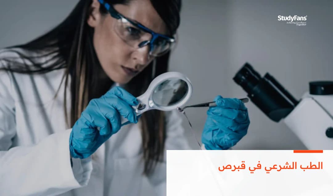 الطب الشرعي في قبرص