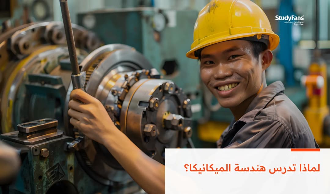 لماذا تدرس تخصص الهندسة الميكانيكية؟