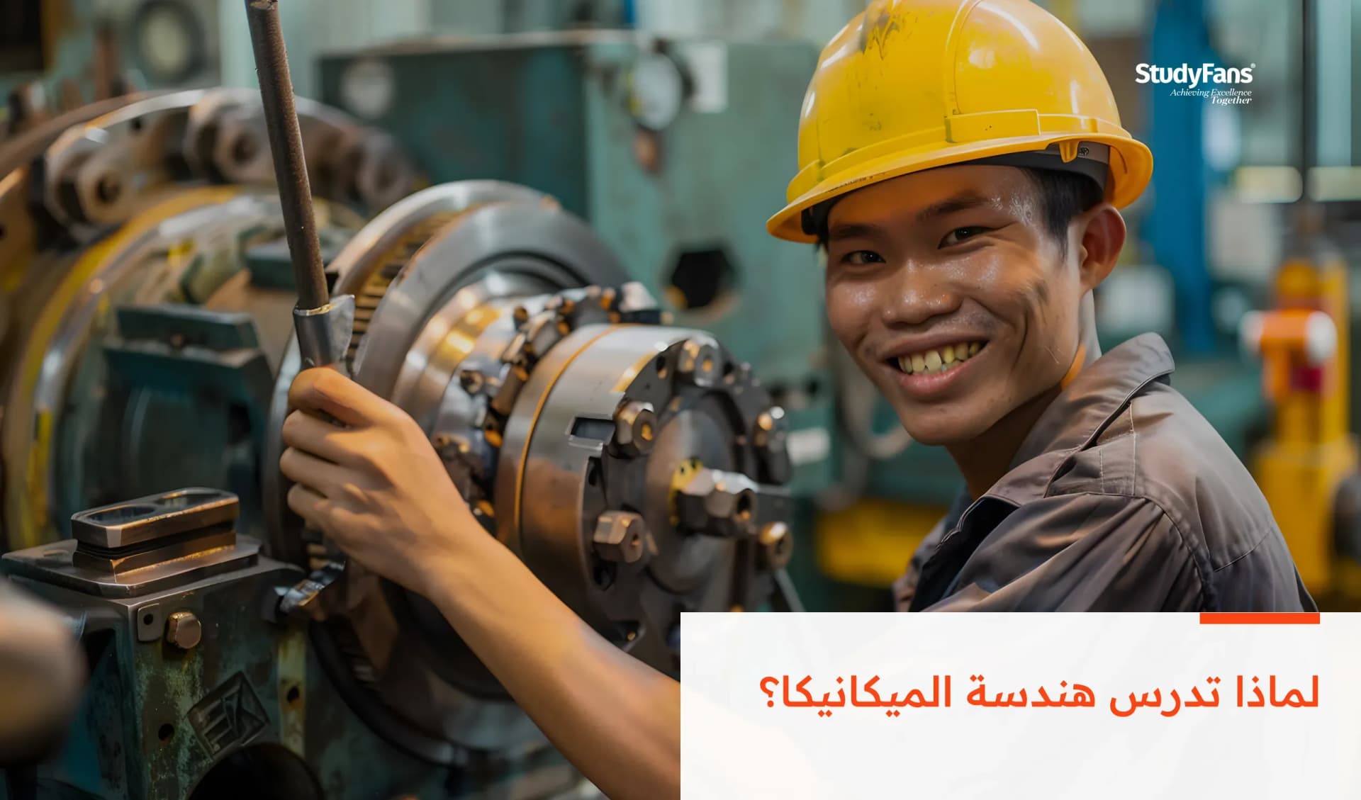 لماذا تدرس تخصص الهندسة الميكانيكية؟