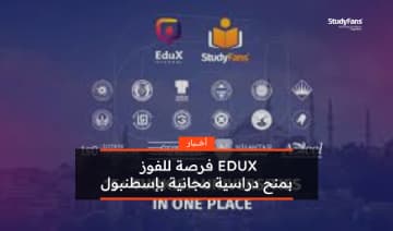 EDUX 2025 فرصة للفوز ب 5 منح دراسية مجانية باسطنبول