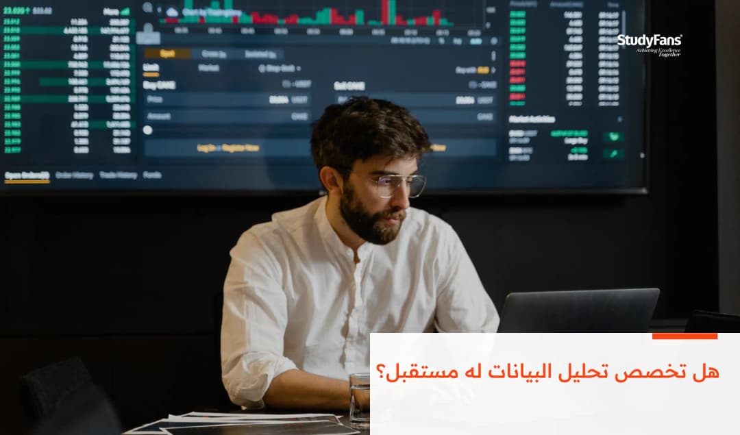 هل تخصص تحليل البيانات له مستقبل؟